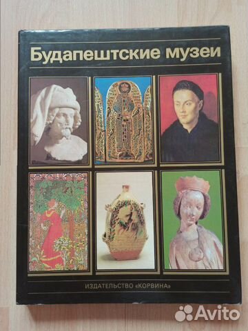 Книга Будапештские музеи Книга Будапештские музеи