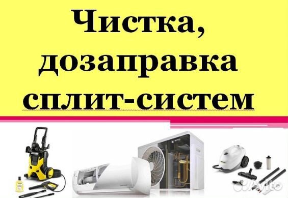 Чистка Сплит систем и ремонт Сплит систем Чистка Сплит систем и ремонт Сплит систем