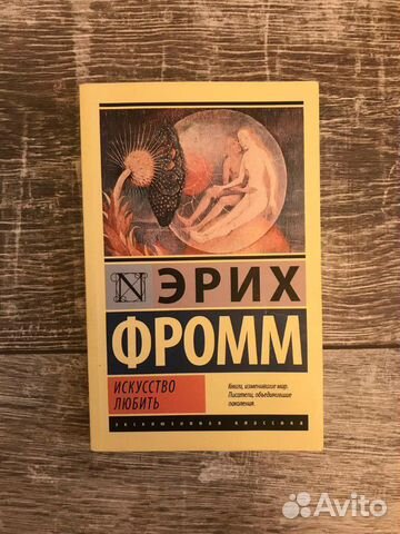Эрих Фромм Искусство любить
