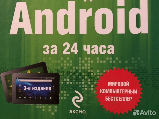 Создание приложений для Android за 24 часа