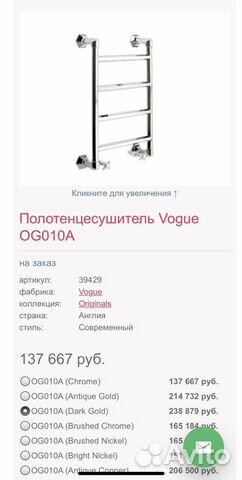 Полотенцесушитель водяной Vogue OG010A Англия Полотенцесушитель водяной Vogue OG010A Англия