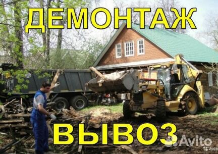Демонтаж/Снос/Уборка участка/Землекопы Демонтаж/Снос/Уборка участка/Землекопы