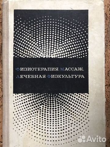 Книги по физиотерапии и лфк