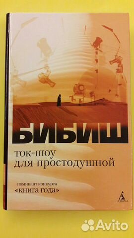 Бибиш Ток-Шоу для простодушной книга Бибиш Ток-Шоу для простодушной книга