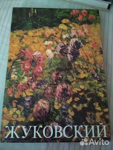 С. Ю. Жуковский. Жизнь и творчество. 1875-1944