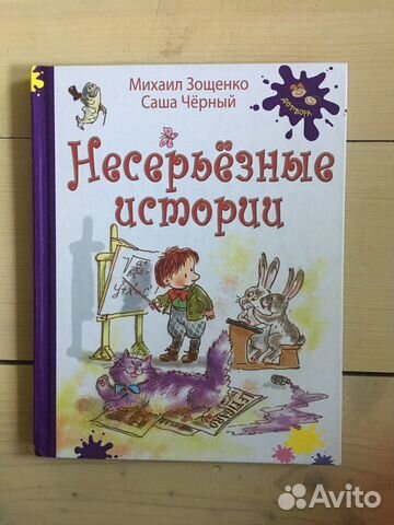 Книга для детей «Несерьезные истории» Книга для детей «Несерьезные истории»