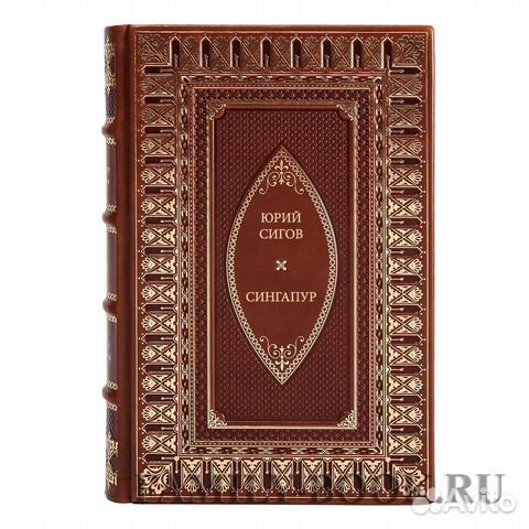 Книга Сигов Юрий Сингапур. Восьмое чудо света Книга Сигов Юрий Сингапур. Восьмое чудо света