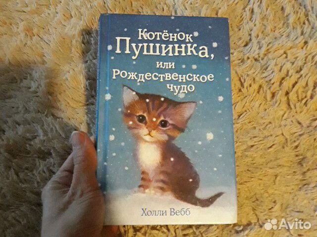 Котенок пушинка или рождественское чудо. Котёнок Пушинка, или Рождественское чудо Холли Вебб книга.