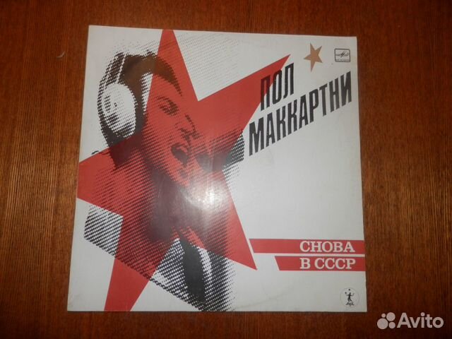 Пол Маккартни. Снова в СССР