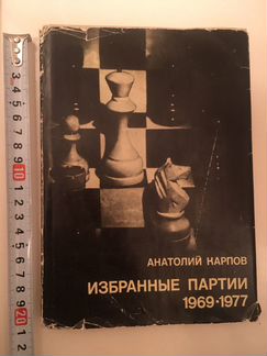 Избранные партии 1969-1977 А.Карпов