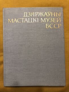 Государственный художественный музей бсср / Дзяржа