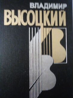 Владимир Высоцкий, 4 тома (1997)