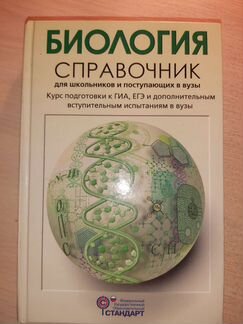 Справочник по Биологии. Богданова., Солодова