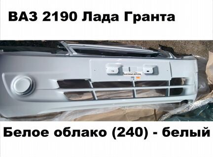 Бампер ваз 2190 Гранта цвет белый
