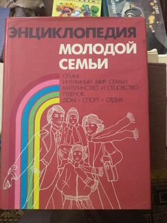 Энциклопедия молодой семьи 1988г
