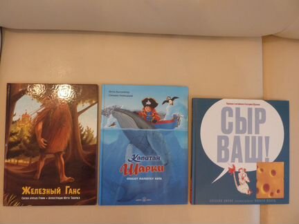 Детям 4+/Железный Ганс/Кап-н Шарки/Сыр Ваш новые