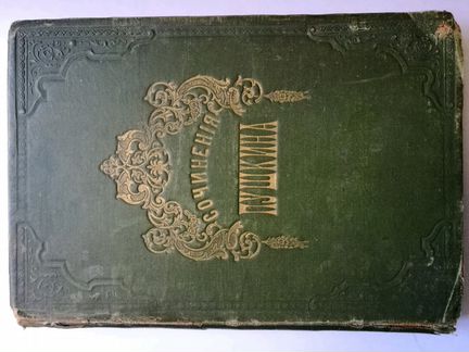 Антикварная книга А.С. Пушкин 