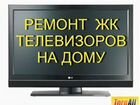 Ремонт ЖК телевизоров с гарантией объявление продам
