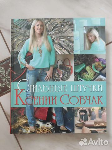 Стильные штучки Ксения Собчак
