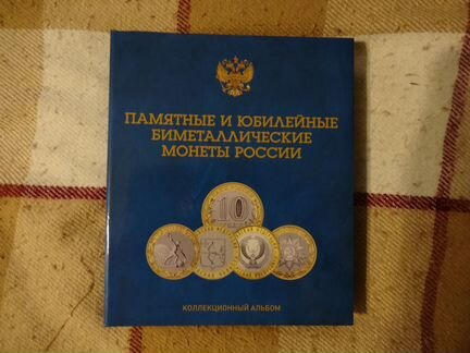 Коллекция монет биметалл в альбоме