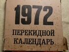 Перекидной календарь 1972г XXlV съезд кпсс объявление продам