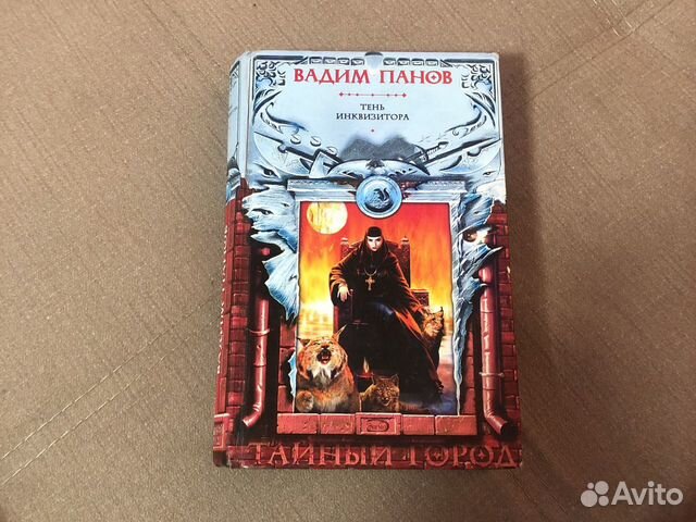 Вадим Панов тайный город «тень инквизитора»