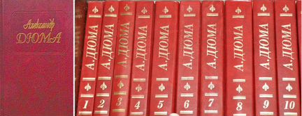 Собрание сочинений А. Дюма (комплект из 15 книг)