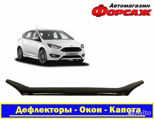 Мухобойка (Дефлектор Капота) Форд Фокус 3 2015