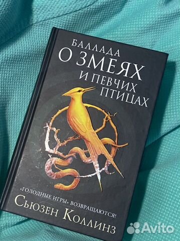 Книга баллада о змеях и певчих птицах