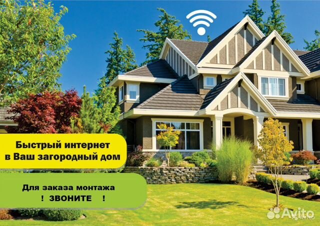 Интернет на дачу, загородный дом