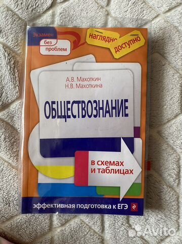 Махоткин и махоткина обществознание в схемах и таблицах эффективная подготовка к егэ