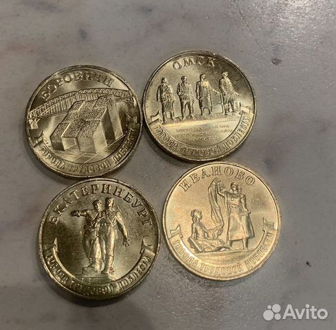 10 рублей города трудовой доблести