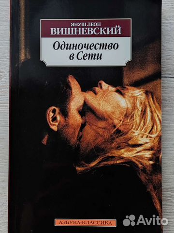 Книга Одиночество в сети