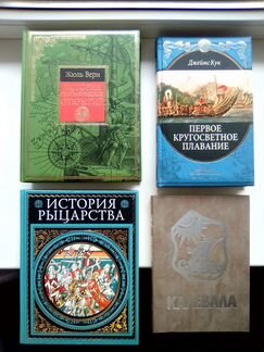 Книги подарочные большие Верн Кук Мишо Калевала