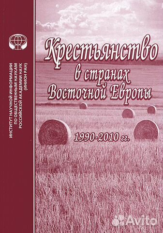 Крестьянство в странах Восточной Европы. 1990-2010