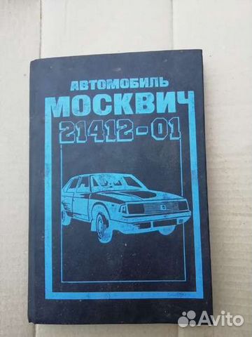 Книжка по Москвичу 2141