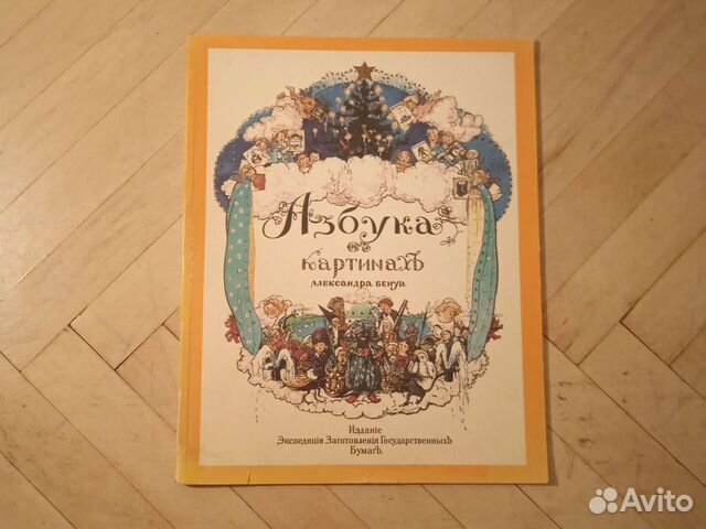 Азбука в картинках бенуа 1904 год