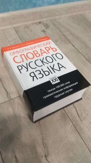 Орфографический словарь русского языка