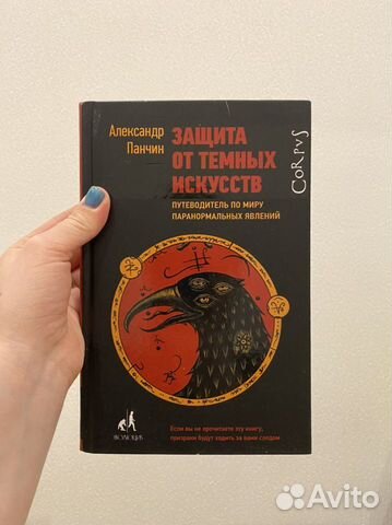 Защита от темных искусств путеводитель по миру паранормальных явлений александр панчин книга