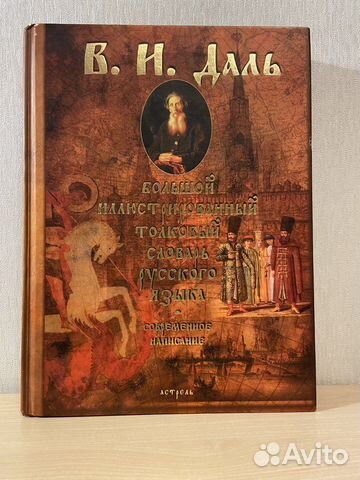 Большой толковый словарь В.И. Даля