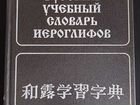 Японско-русский учебный словарь иероглифов