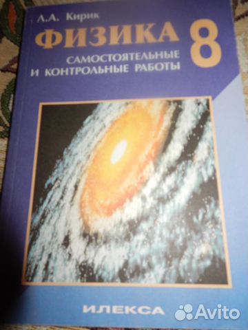 Физика. Л. А. Кирик, 8 класс