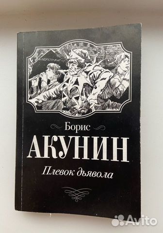 Книга Плевок Дьявола Борис Акунин
