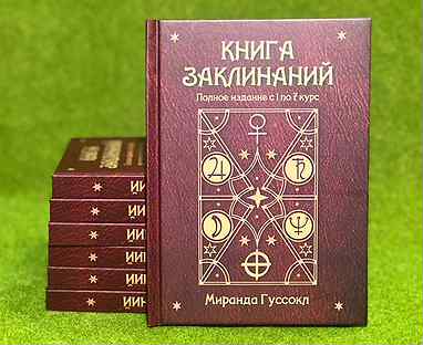 Миранда гуссокл. Книга заклинаний Миранда Гуссокл. Справочник заклинаний Миранда Гуссокл.