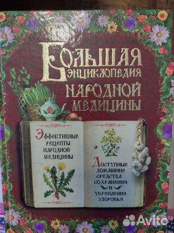 Книга Энциклопедия народной медицины
