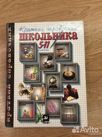 Краткий справочник школьника
