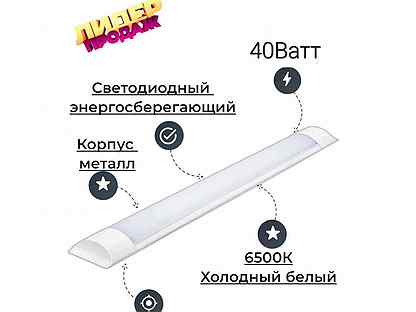 Светодиодный светильник 40Вт 1200мм 6500К