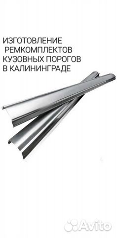 Изготовление порогов (ремкомлект) в Калининграде