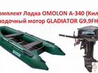 Комплект omolon A-340+мотор gladiator G9.9(15) FHS