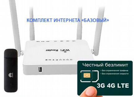 Комплект интернета 